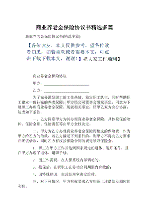 商业养老金保险协议书精选多篇.docx