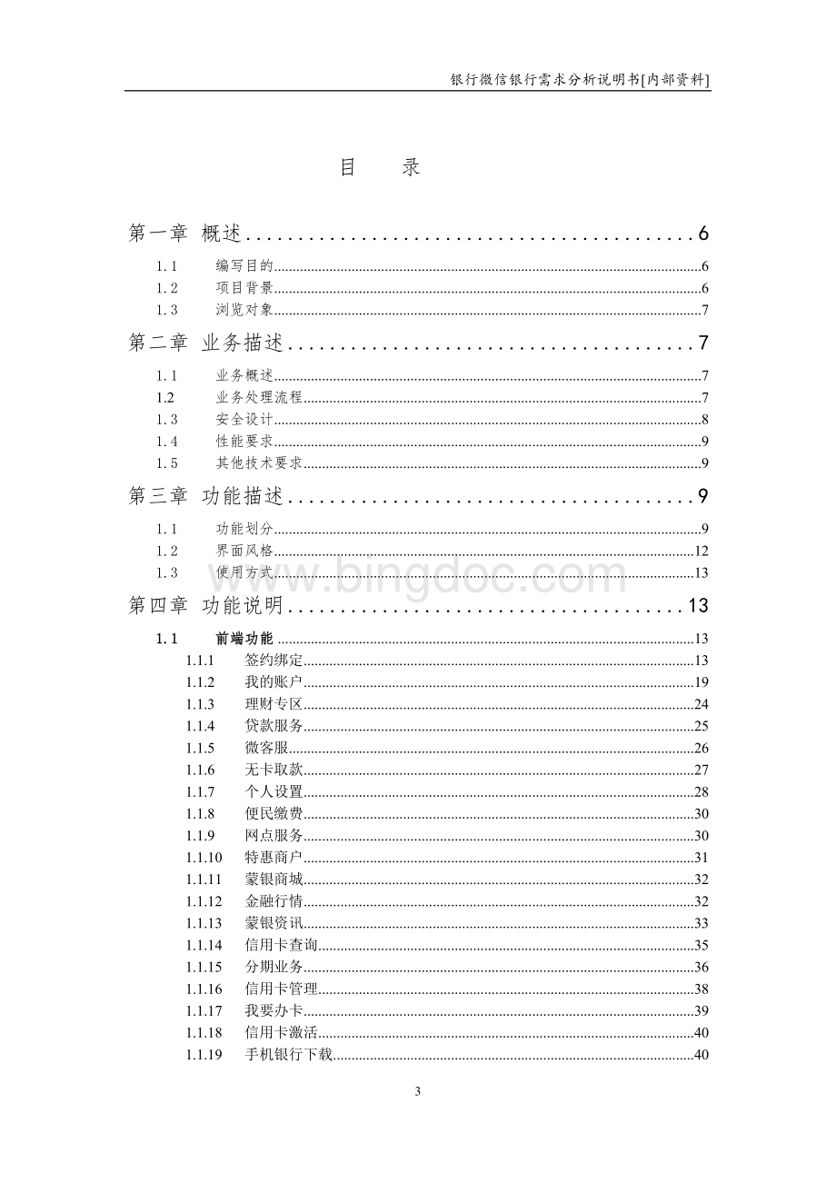 银行微信银行需求分析说明书Word下载.doc_第3页