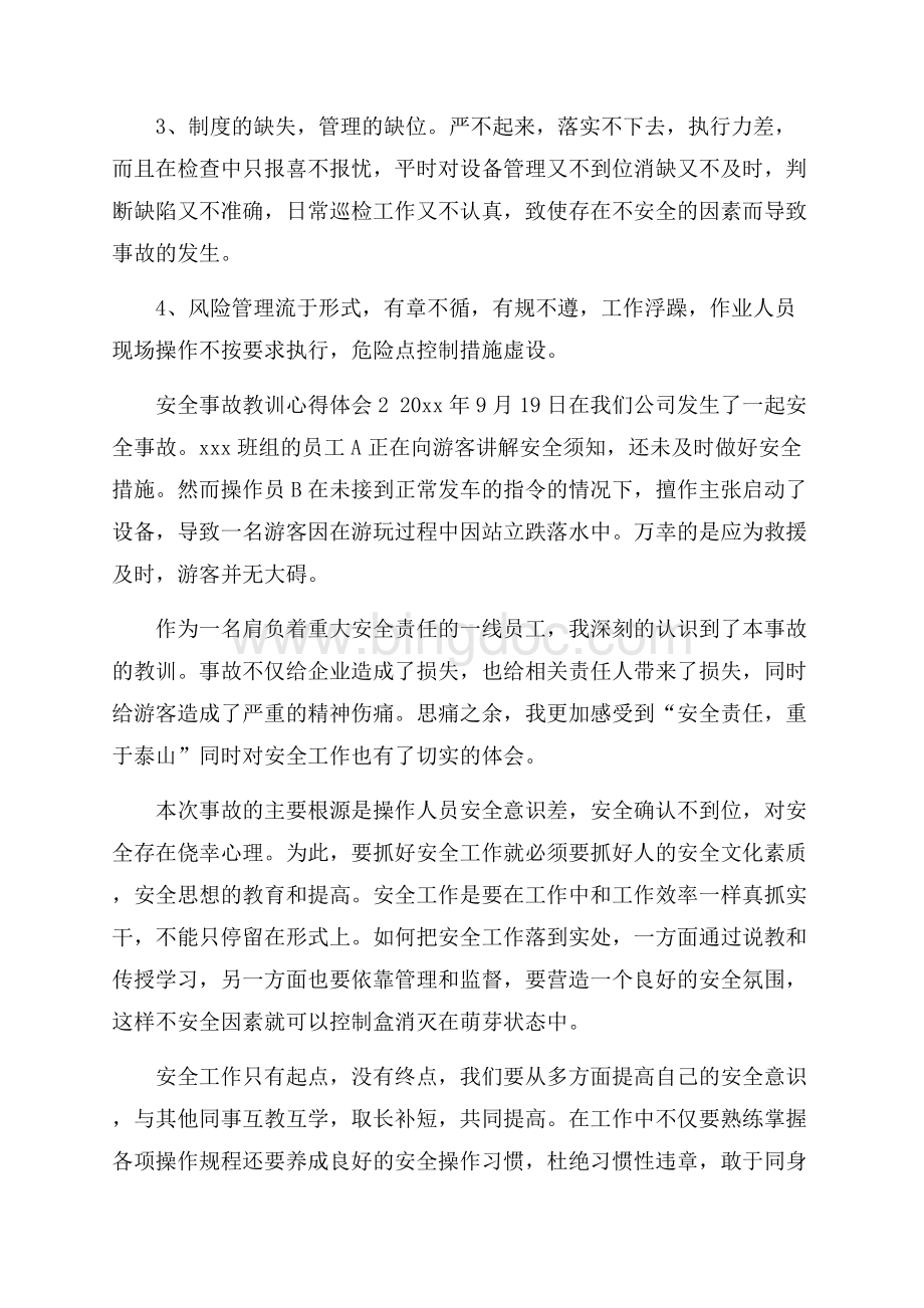 安全事故教训心得体会(精选7篇).docx_第2页