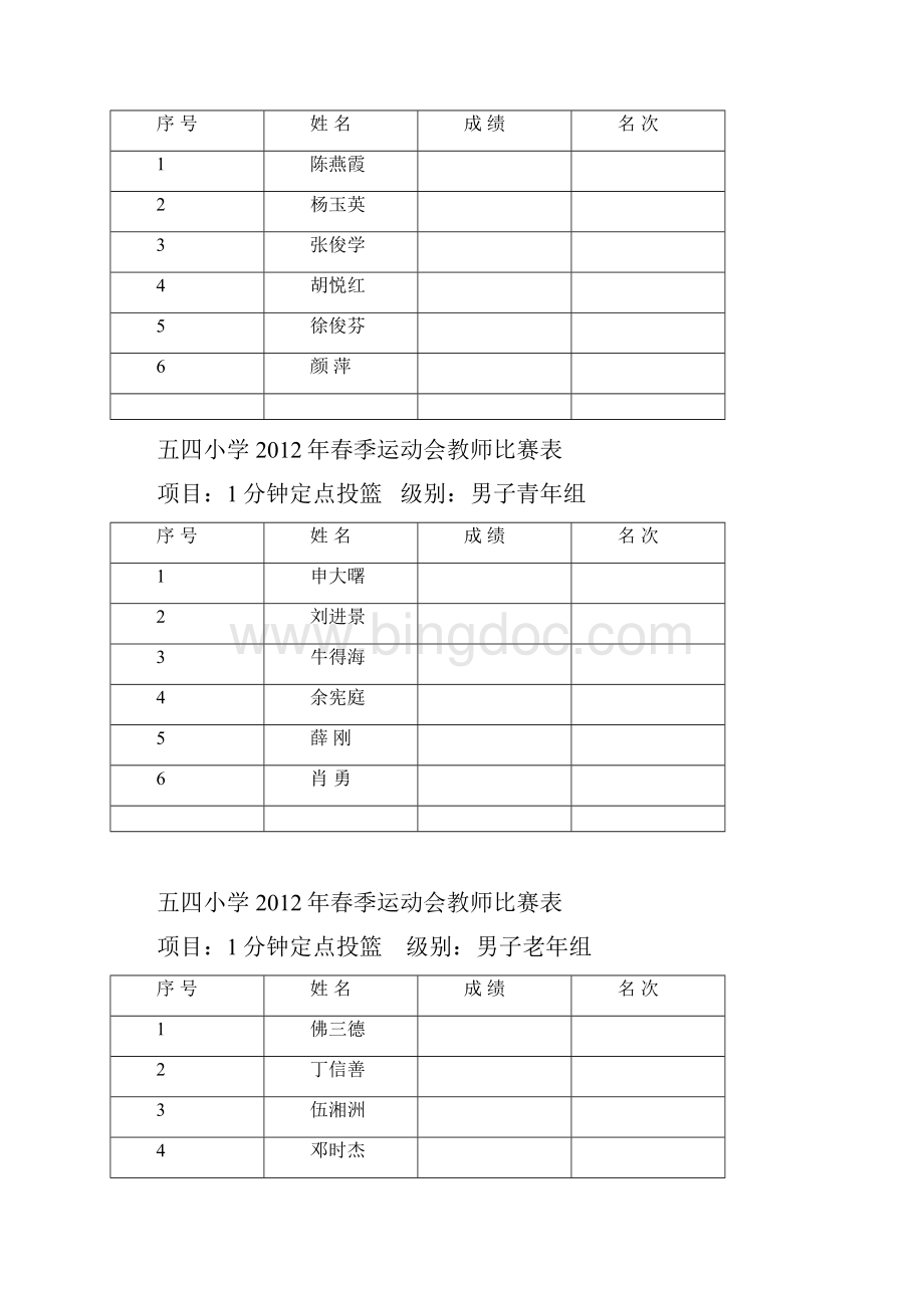 五四小学春季运动会教师比赛表.docx_第3页
