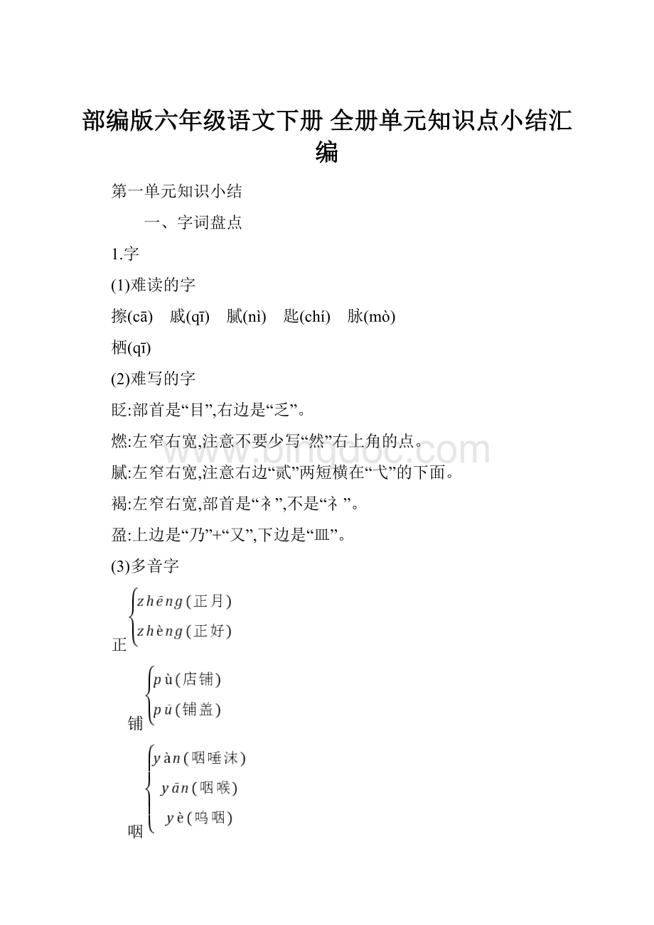 部编版六年级语文下册 全册单元知识点小结汇编Word文档下载推荐.docx