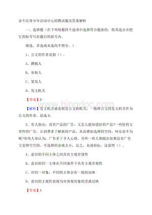 金牛区青少年活动中心招聘试题及答案解析文档格式.docx