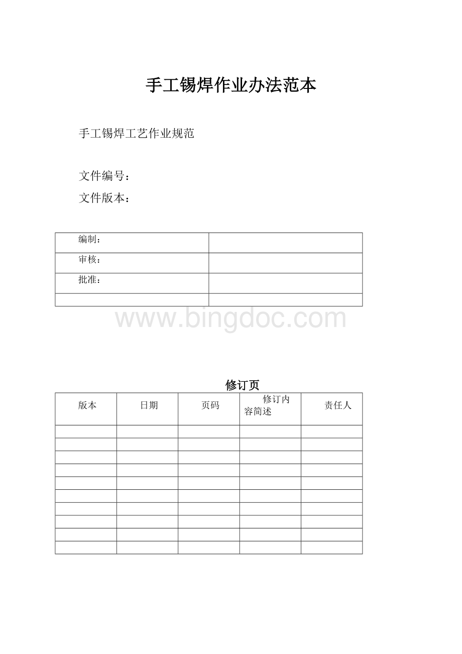 手工锡焊作业办法范本Word格式文档下载.docx