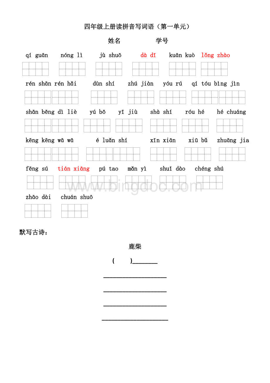 人教版(2019部编)四年级上册看拼音写词语和日积月累.docx