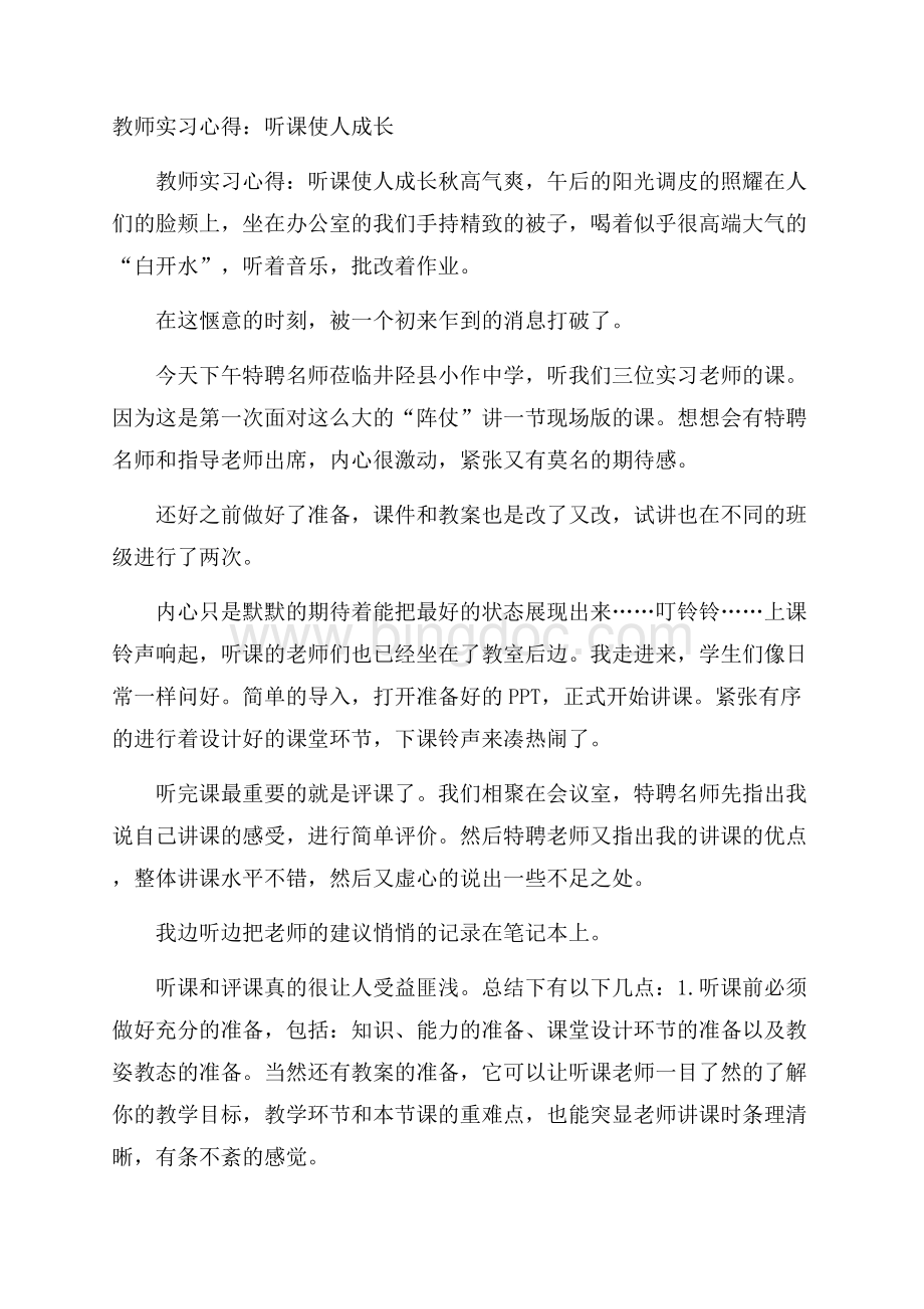 教师实习心得：听课使人成长.docx_第1页