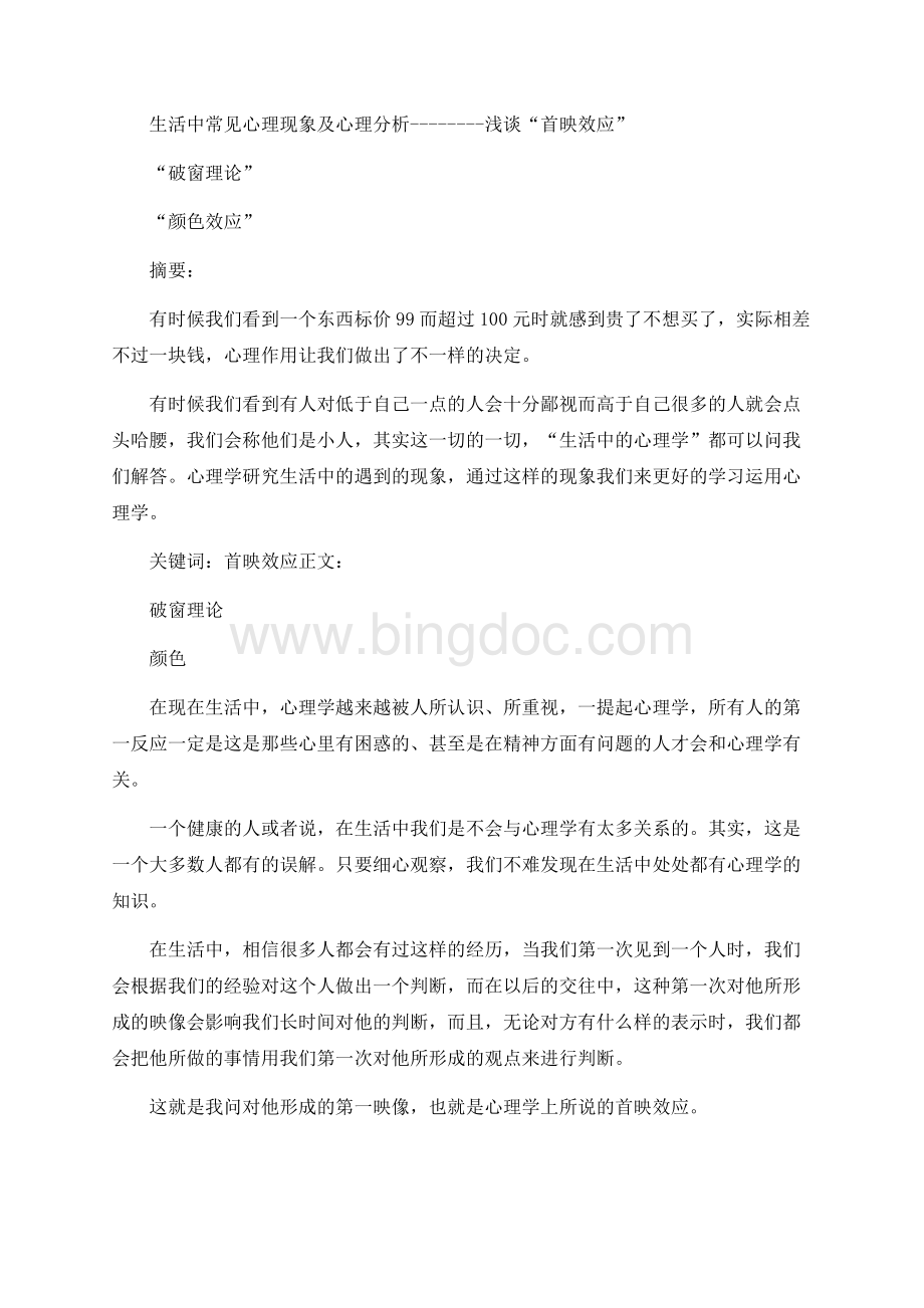 生活中常见心理现象及心理分析论文文档格式.docx