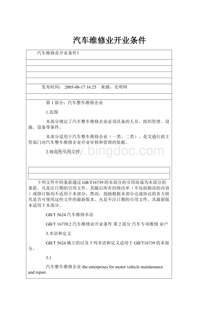 汽车维修业开业条件文档格式.docx_第1页