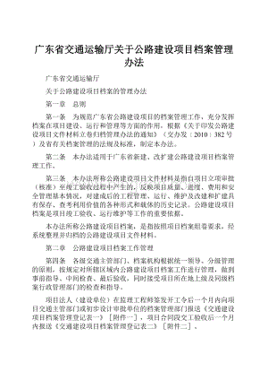广东省交通运输厅关于公路建设项目档案管理办法.docx