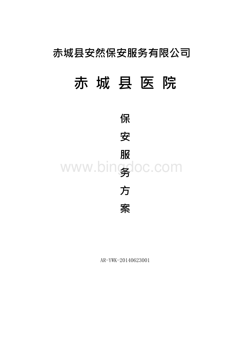 医院保安服务方案..docx