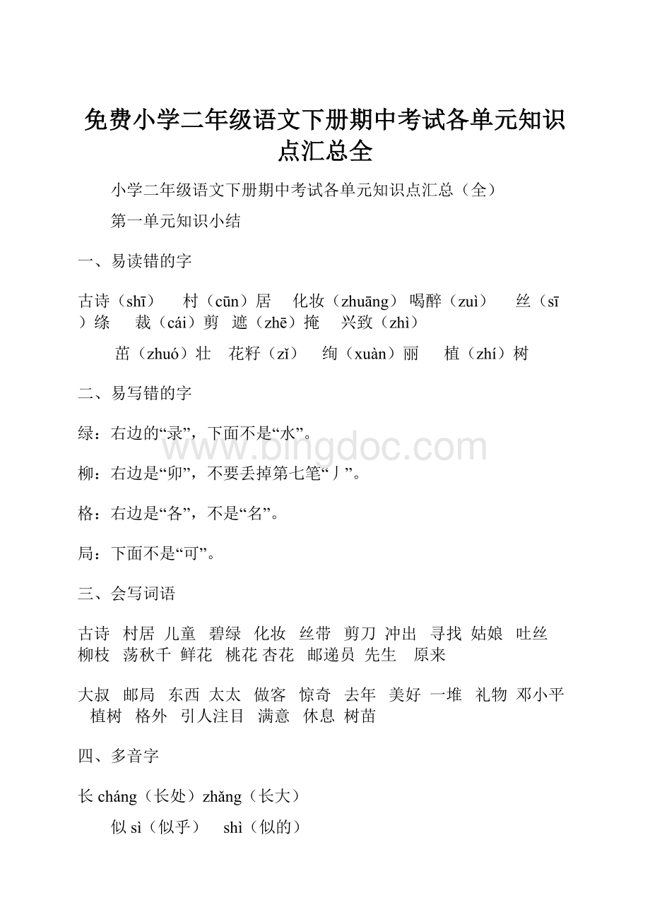 免费小学二年级语文下册期中考试各单元知识点汇总全.docx