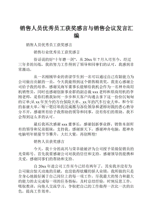 销售人员优秀员工获奖感言与销售会议发言汇编Word文件下载.docx