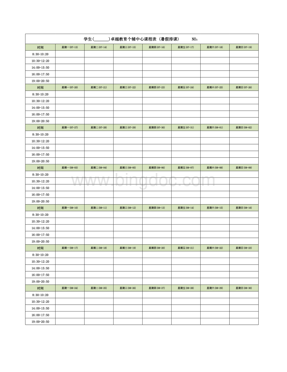 暑假课表模板(适用于每日安排)-假期排课模版表格文件下载.xls_第1页