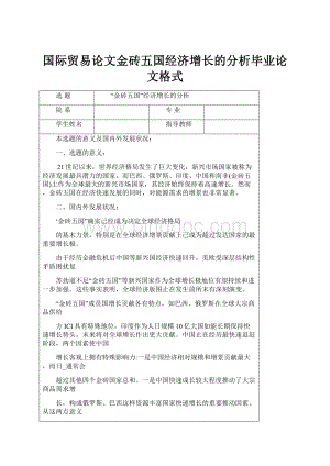 国际贸易论文金砖五国经济增长的分析毕业论文格式.docx