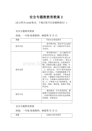 安全专题教教育教案2.docx