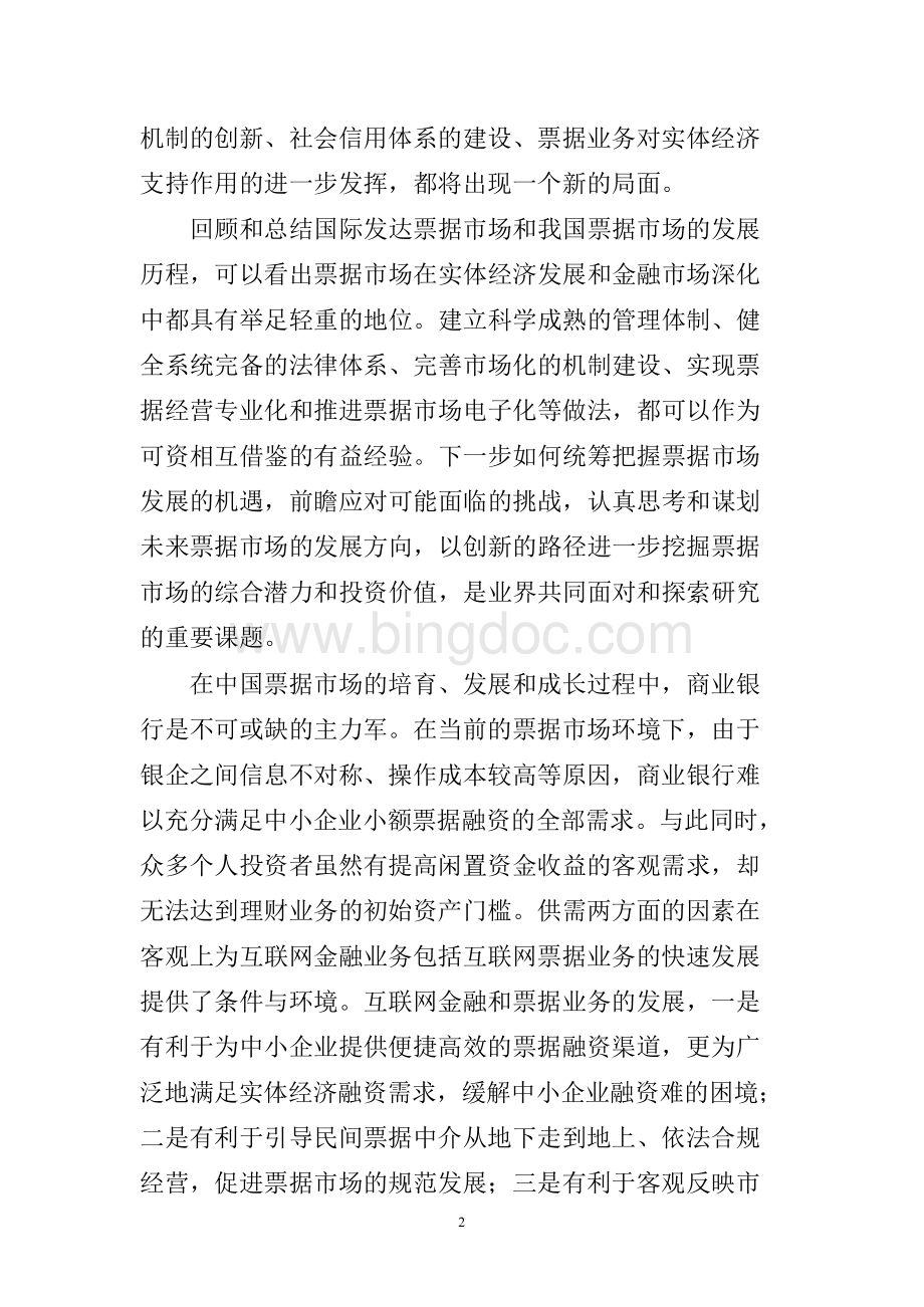 中国票据市场投资报告(2016—2016)Word格式文档下载.docx_第3页