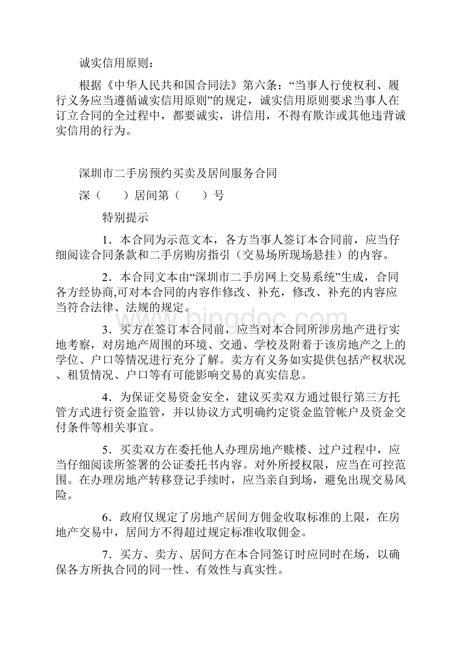 最新合同协议深圳市二手房预约买卖及居间服务合同范本.docx_第2页