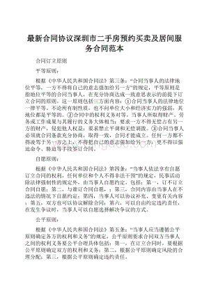 最新合同协议深圳市二手房预约买卖及居间服务合同范本.docx