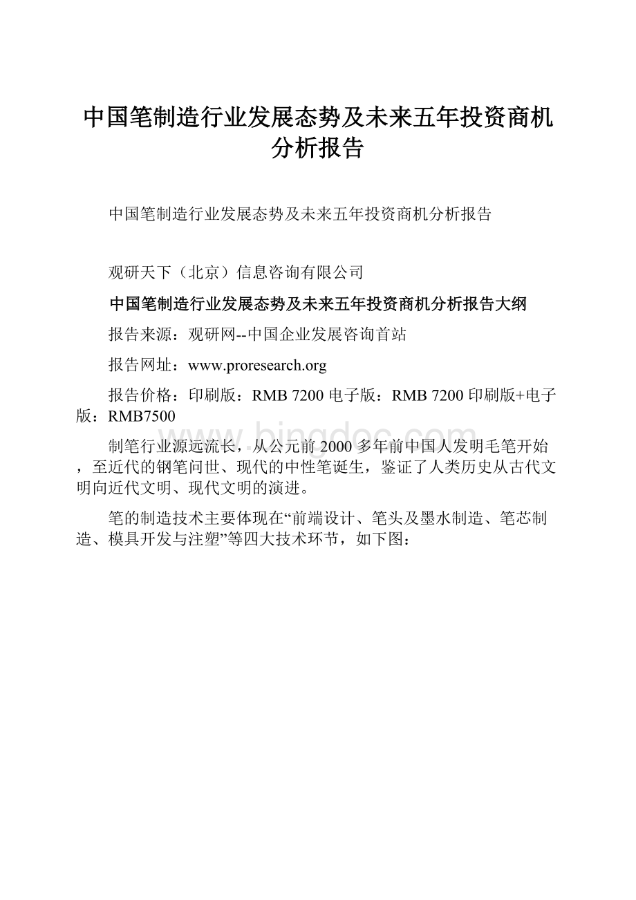 中国笔制造行业发展态势及未来五年投资商机分析报告Word文档格式.docx