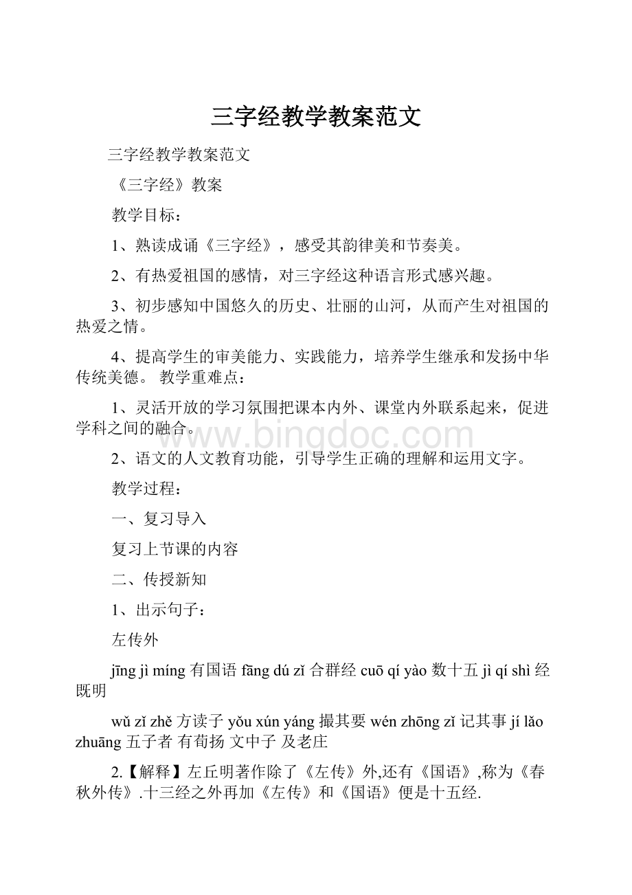 三字经教学教案范文Word文档下载推荐.docx