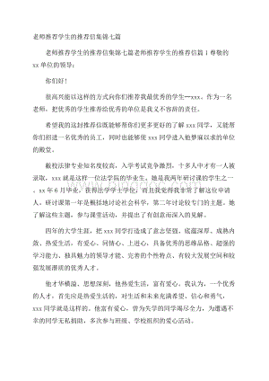 老师推荐学生的推荐信集锦七篇.docx