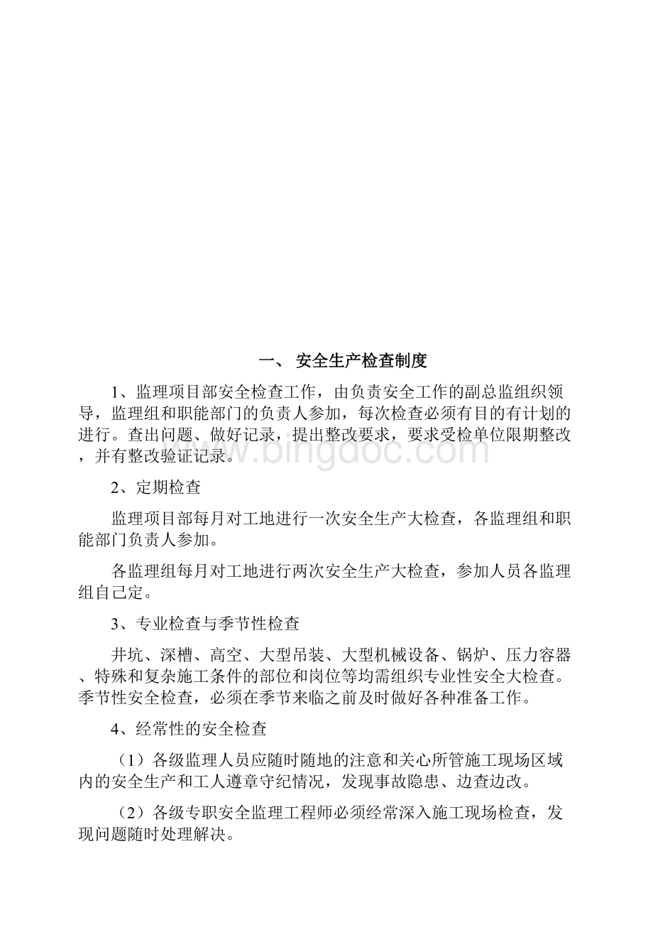 监理安全管理制度Word文档下载推荐.docx_第2页