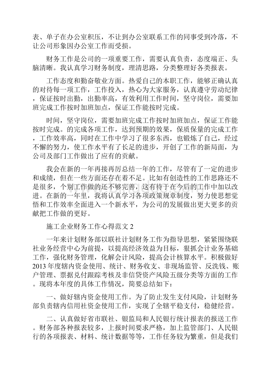 施工企业财务工作心得范文.docx_第2页