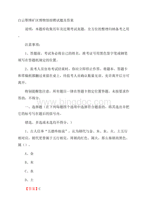 白云鄂博矿区博物馆招聘试题及答案.docx