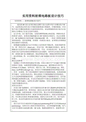 实用资料射频电路板设计技巧Word格式文档下载.docx