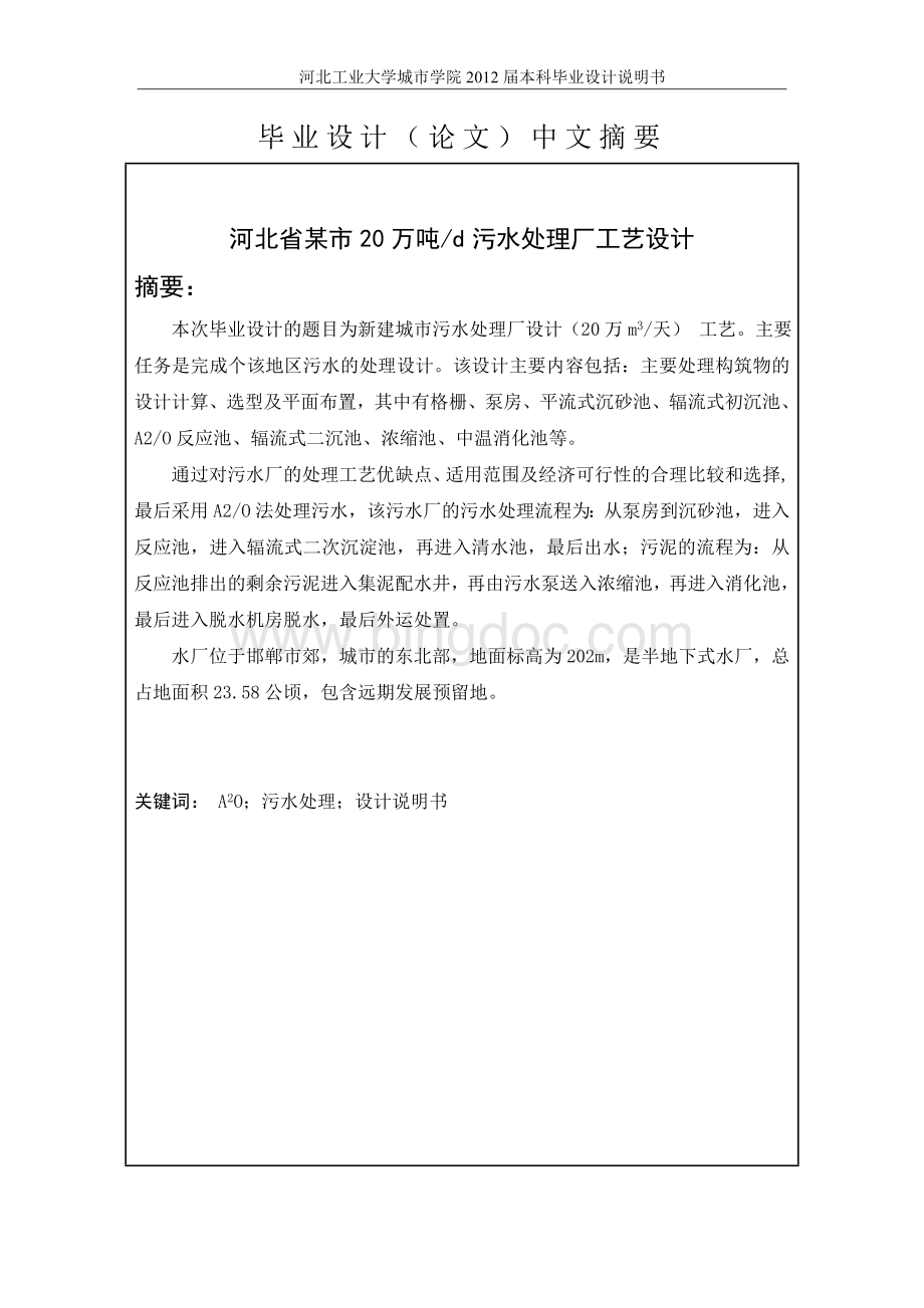 河北省某市20万吨每天毕业设计计算说明书A2O工艺.doc