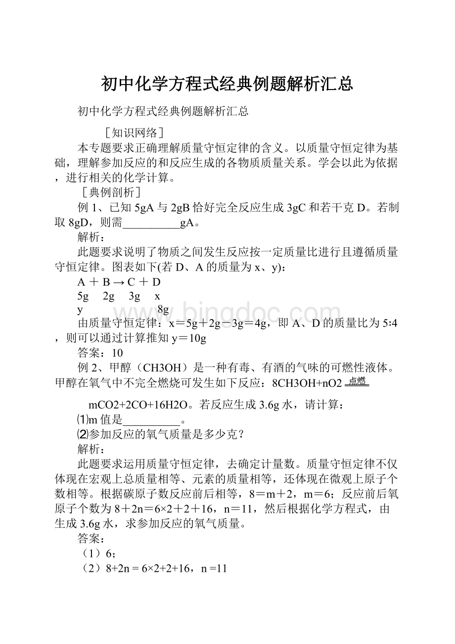 初中化学方程式经典例题解析汇总Word文档格式.docx_第1页