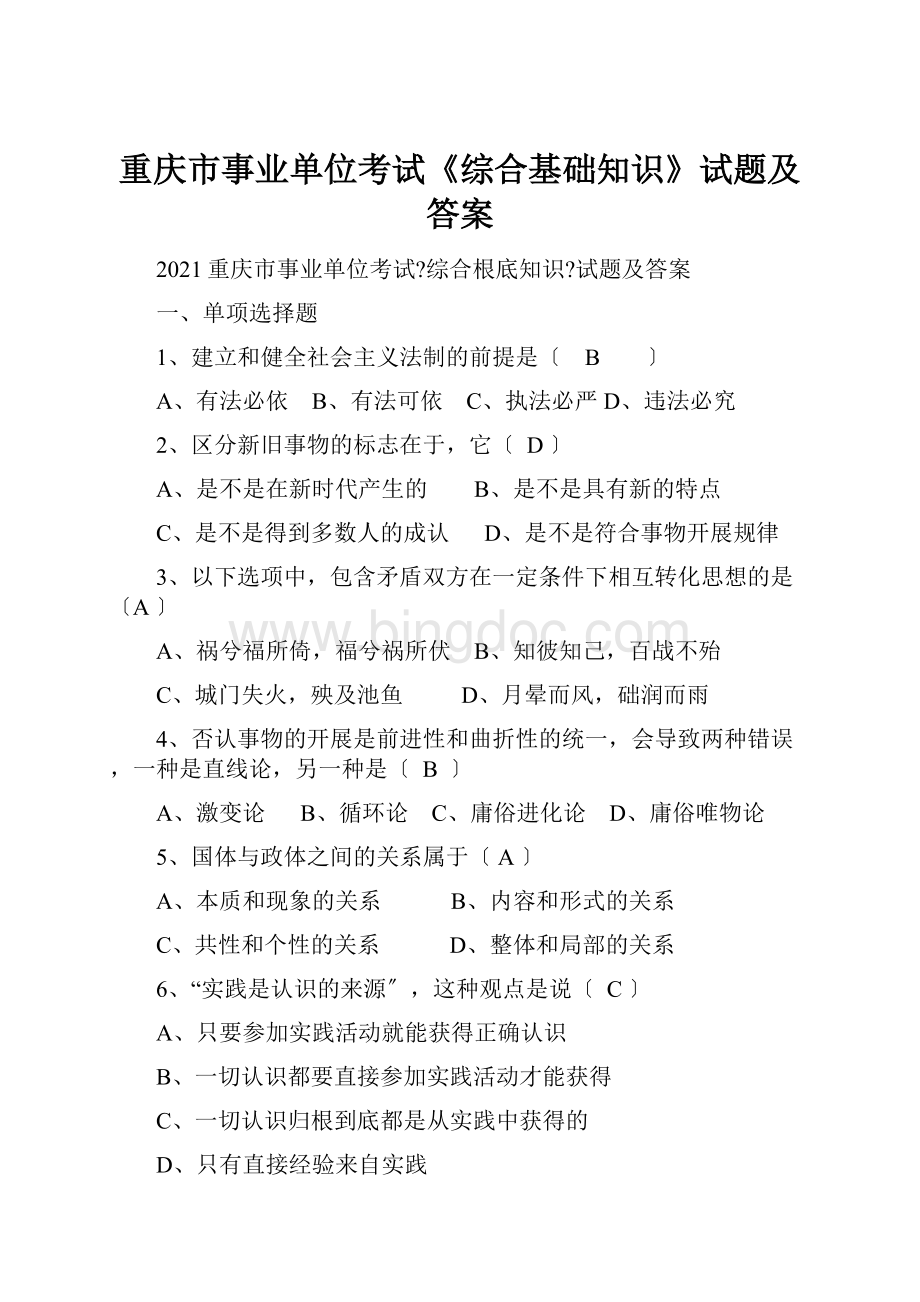 重庆市事业单位考试《综合基础知识》试题及答案Word格式文档下载.docx_第1页