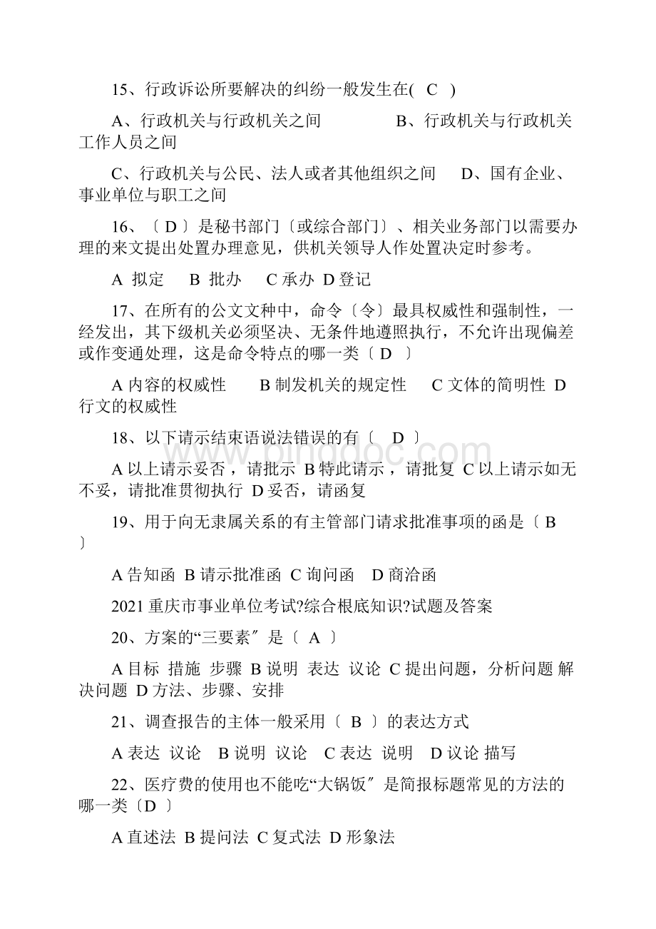 重庆市事业单位考试《综合基础知识》试题及答案Word格式文档下载.docx_第3页