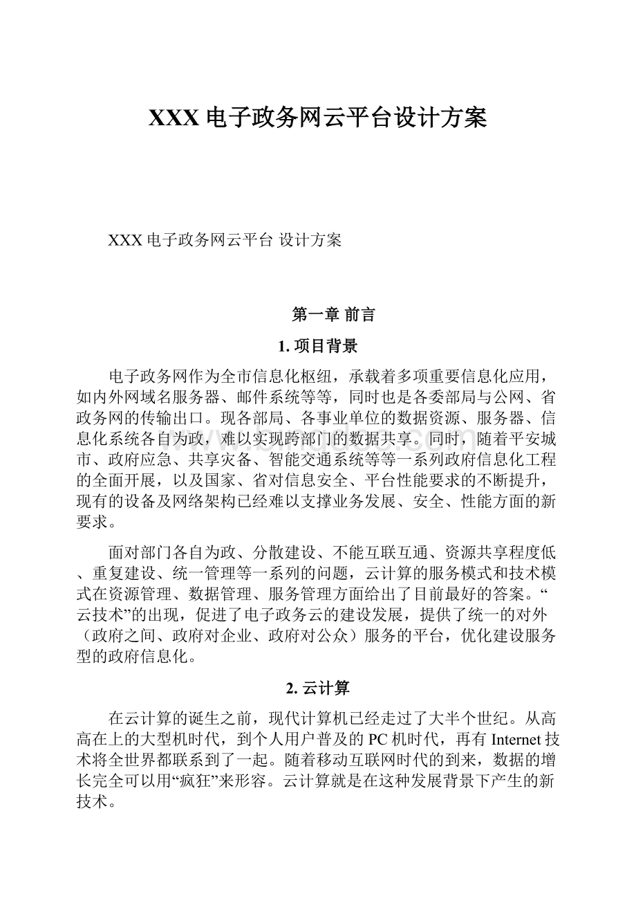 XXX电子政务网云平台设计方案文档格式.docx_第1页