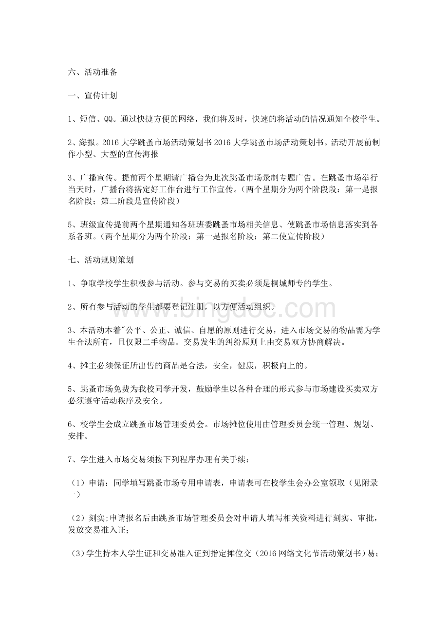 大学跳蚤市场活动策划书.doc_第2页