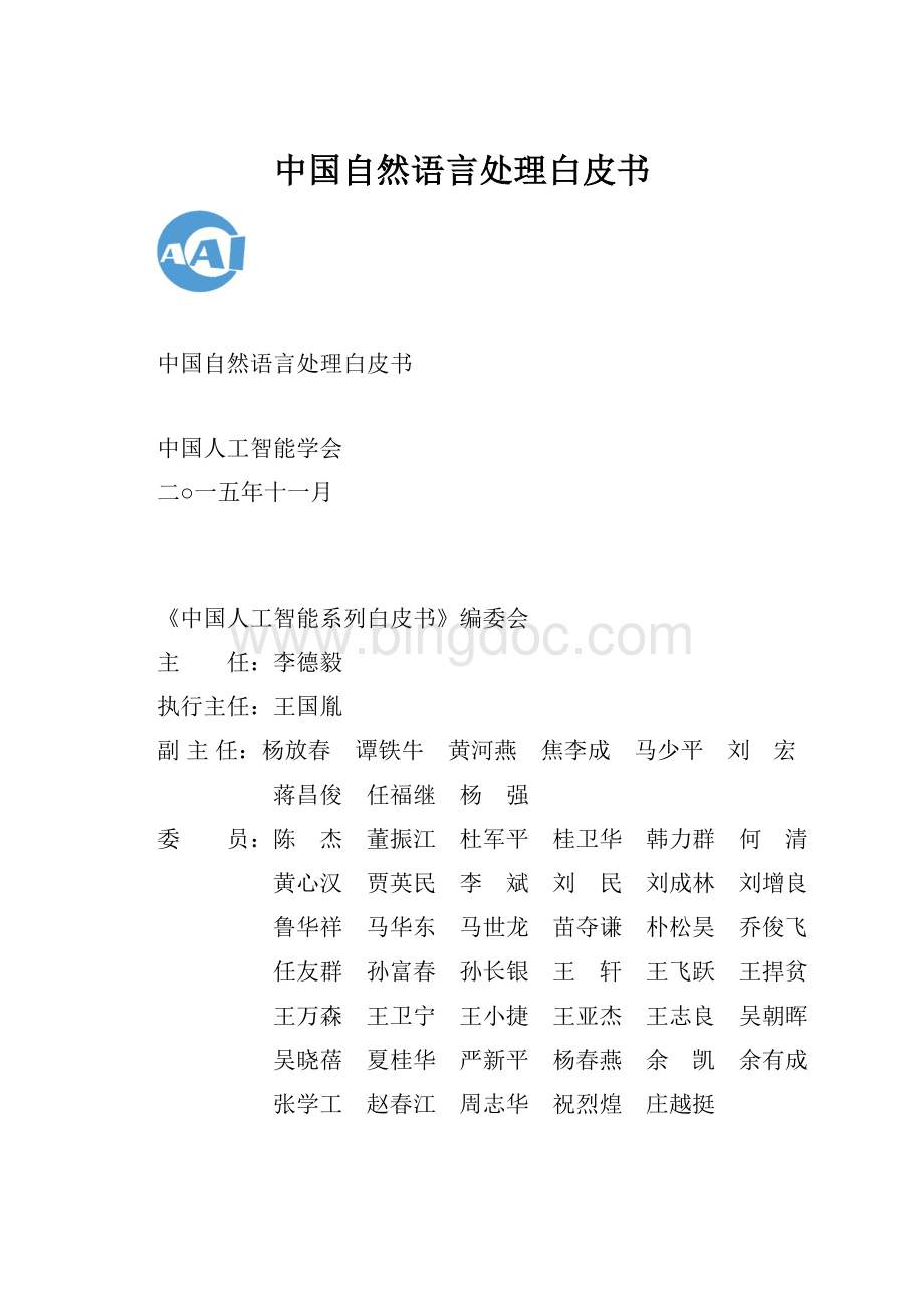 中国自然语言处理白皮书Word文档格式.docx_第1页