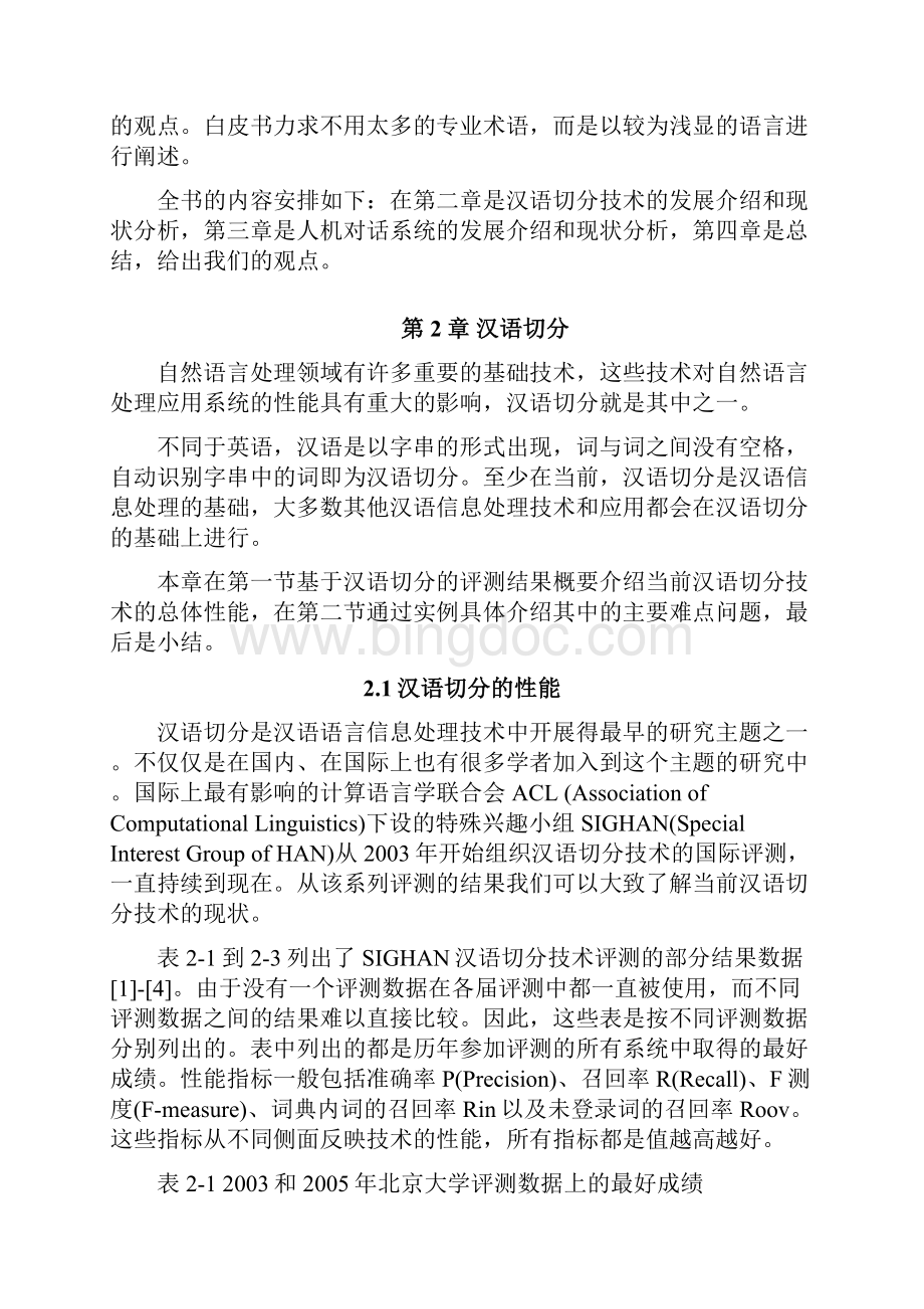 中国自然语言处理白皮书Word文档格式.docx_第3页
