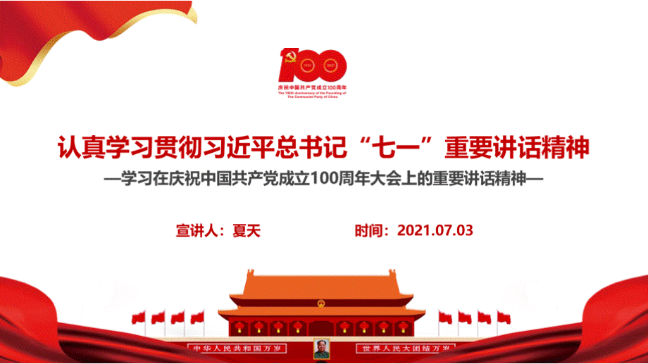 七一重要讲话建党100周年大会精品课件PPT资料.pptx_第2页