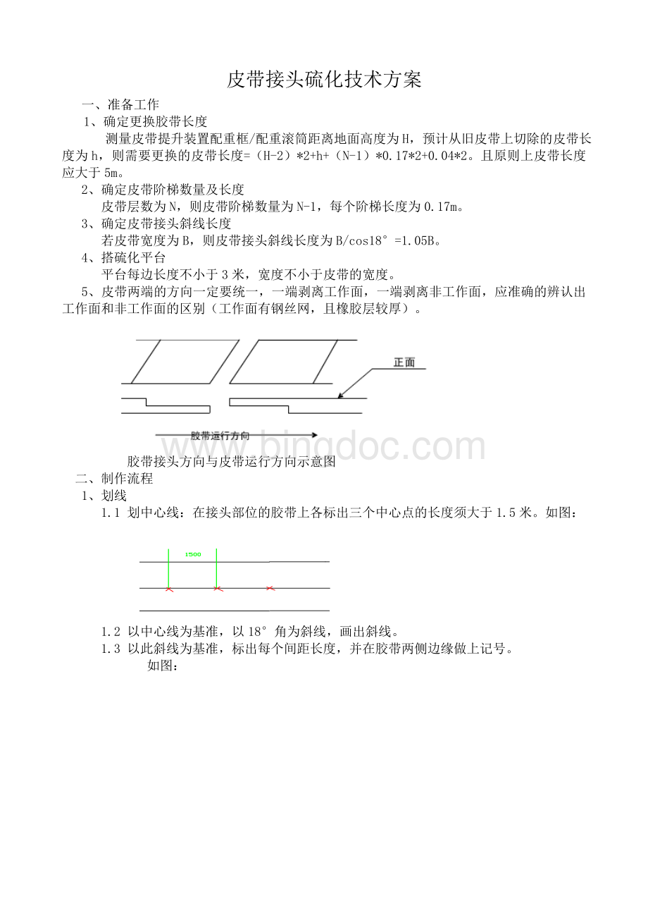 皮带接头硫化技术方案文档格式.doc_第1页