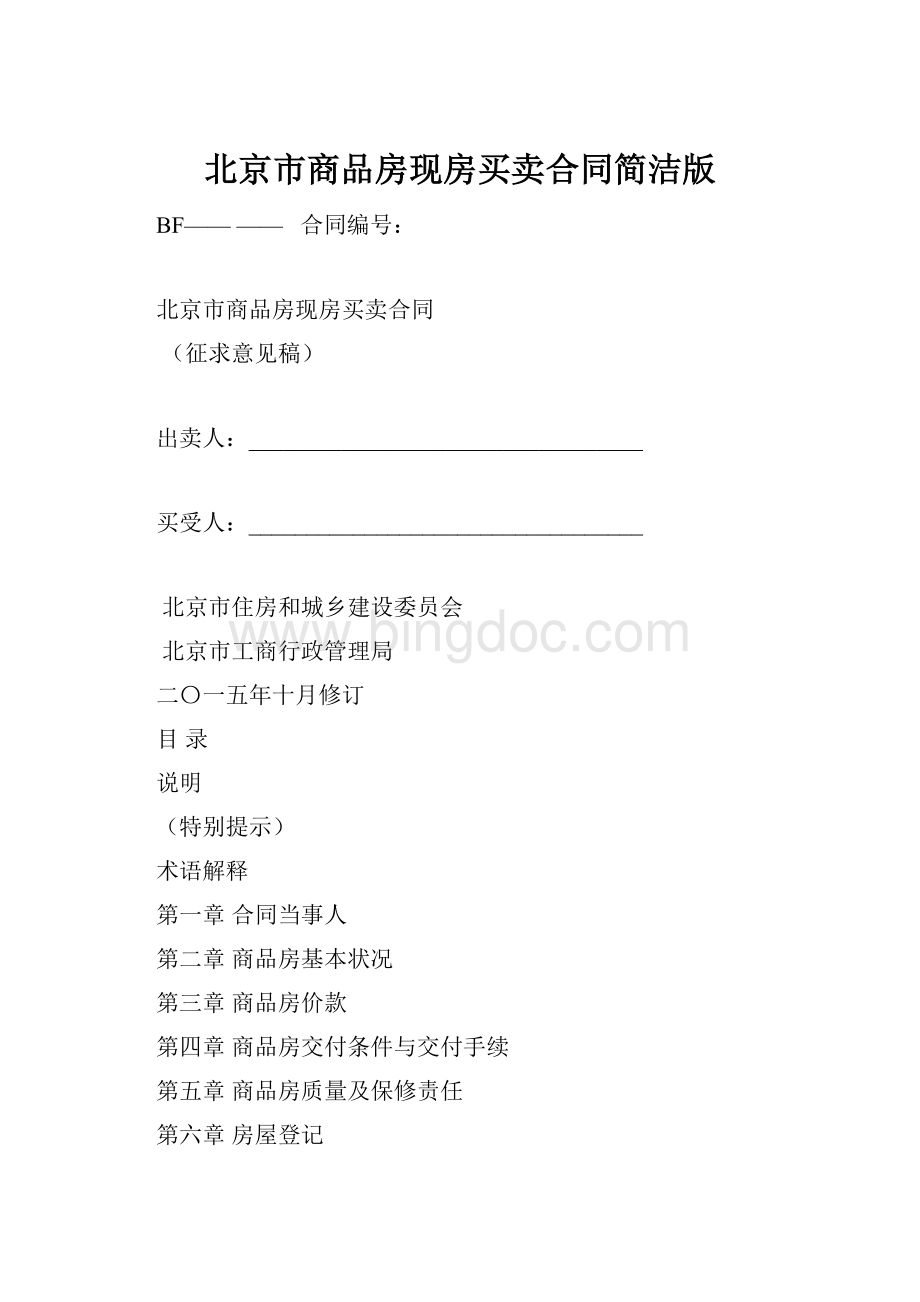 北京市商品房现房买卖合同简洁版.docx_第1页