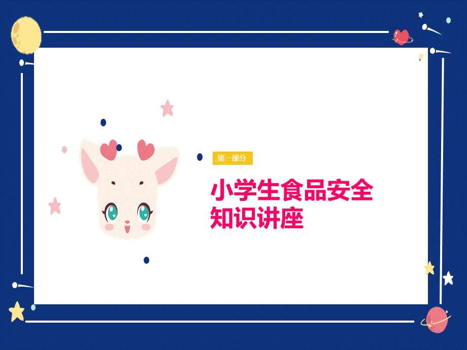 小学生食品安全知识讲座PPT.ppt_第2页