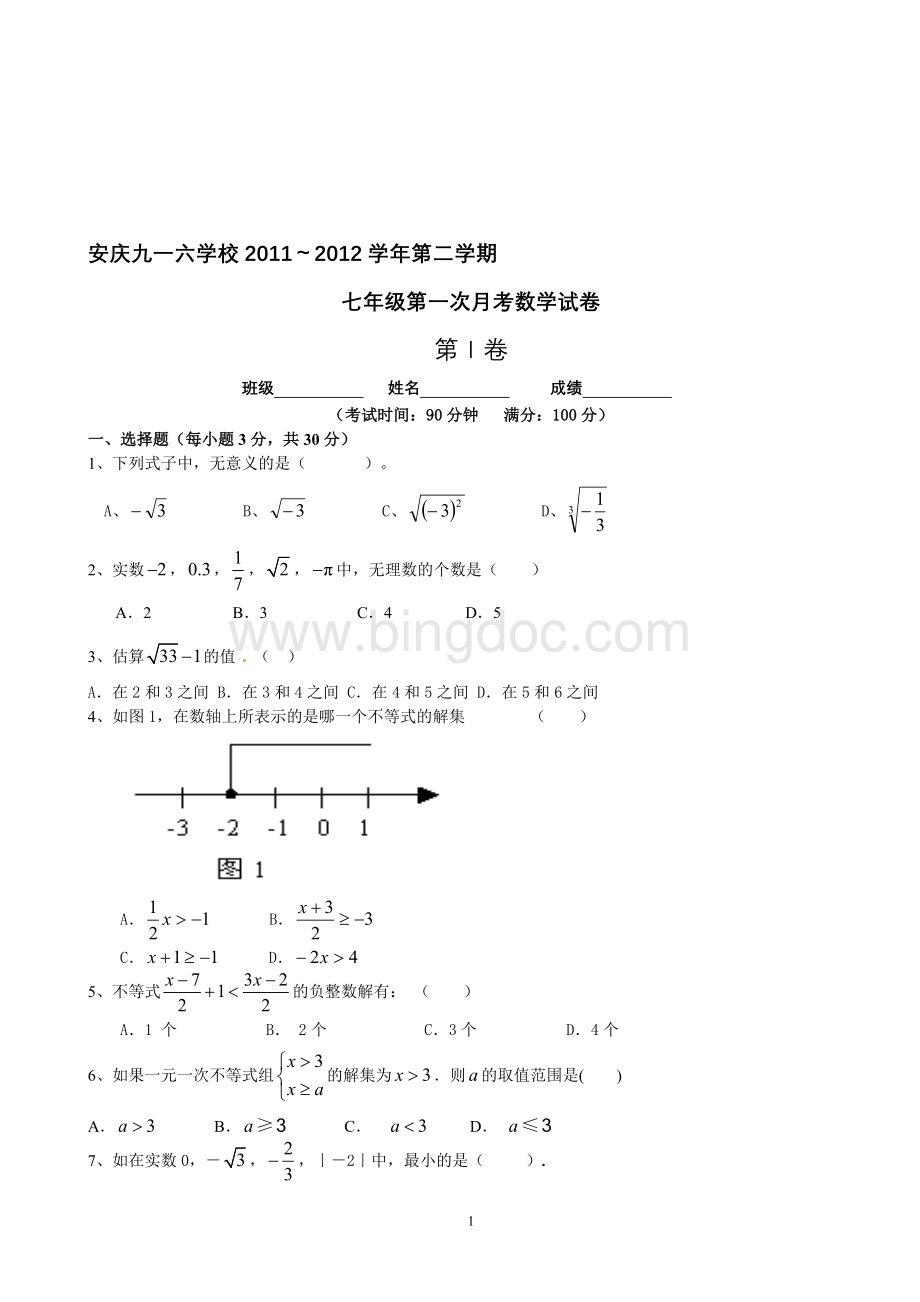 沪科版七年级下册数学第一次月考.doc