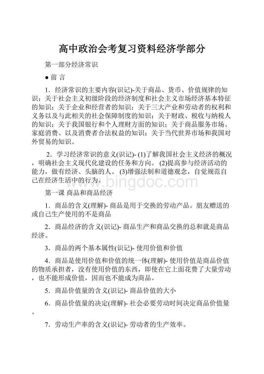 高中政治会考复习资料经济学部分Word格式.docx_第1页