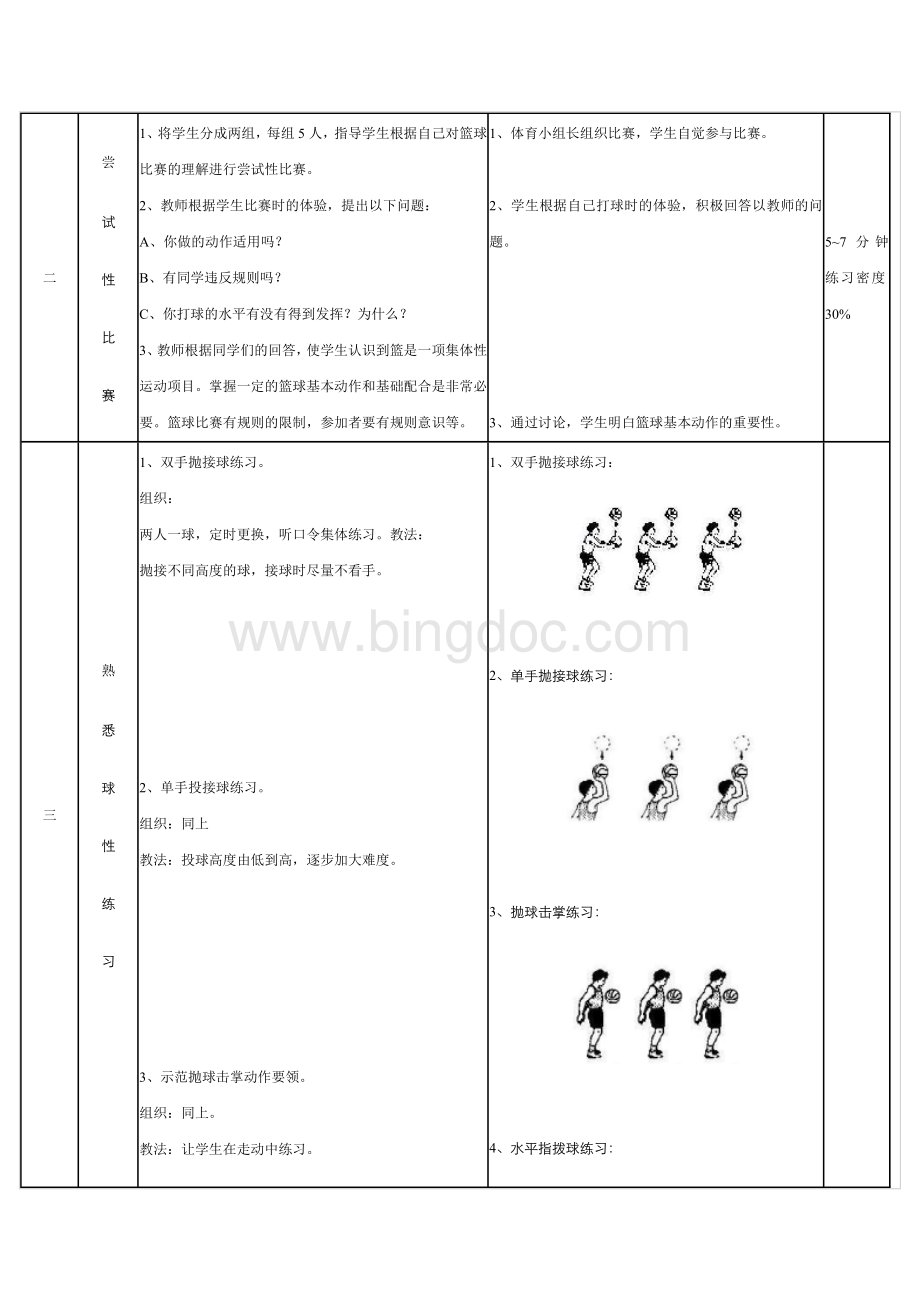 篮球--熟悉球性练习教案Word下载.doc_第2页