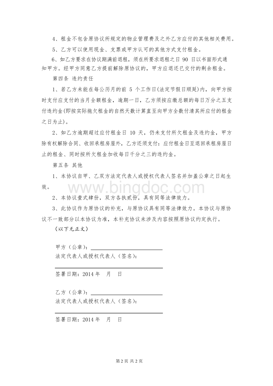 房屋租赁补充协议Word格式文档下载.docx_第2页