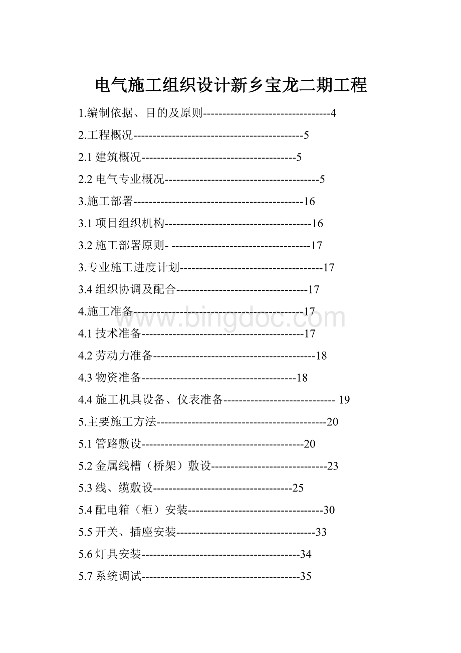 电气施工组织设计新乡宝龙二期工程.docx_第1页