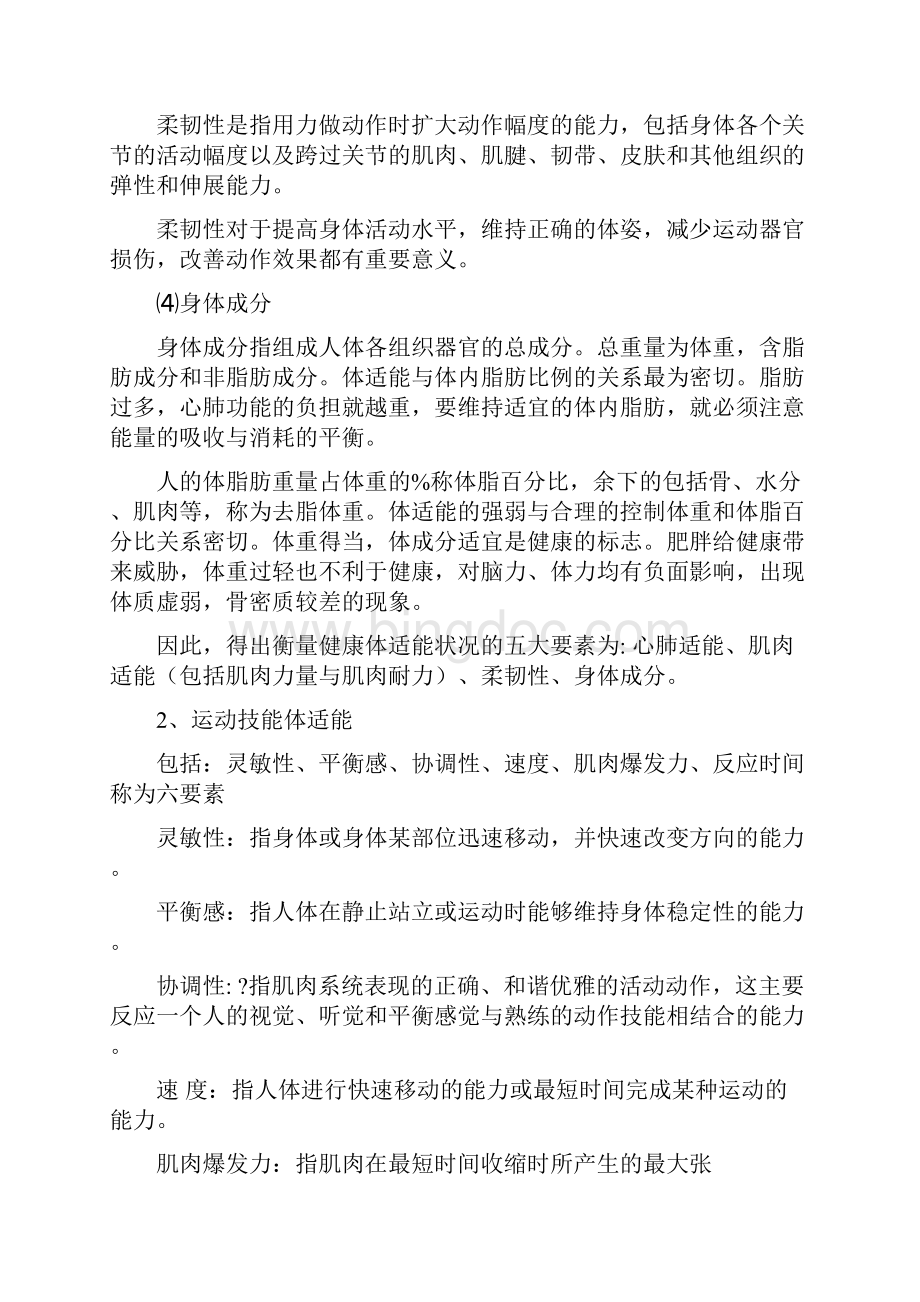 体适能理论Word文档下载推荐.docx_第2页