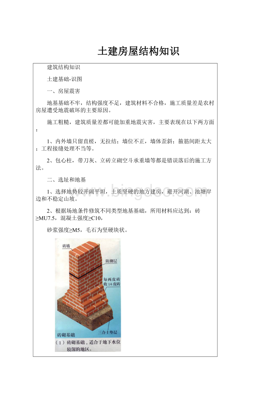 土建房屋结构知识文档格式.docx_第1页