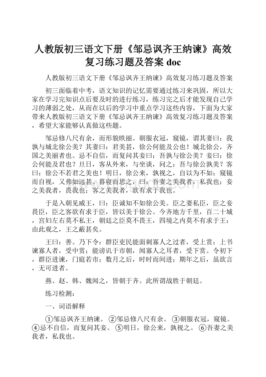 人教版初三语文下册《邹忌讽齐王纳谏》高效复习练习题及答案doc.docx_第1页