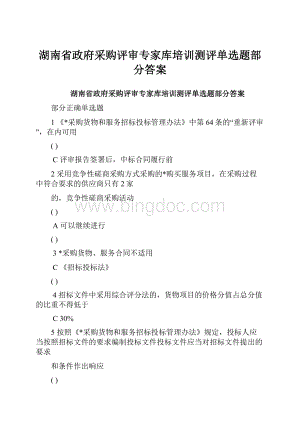 湖南省政府采购评审专家库培训测评单选题部分答案.docx