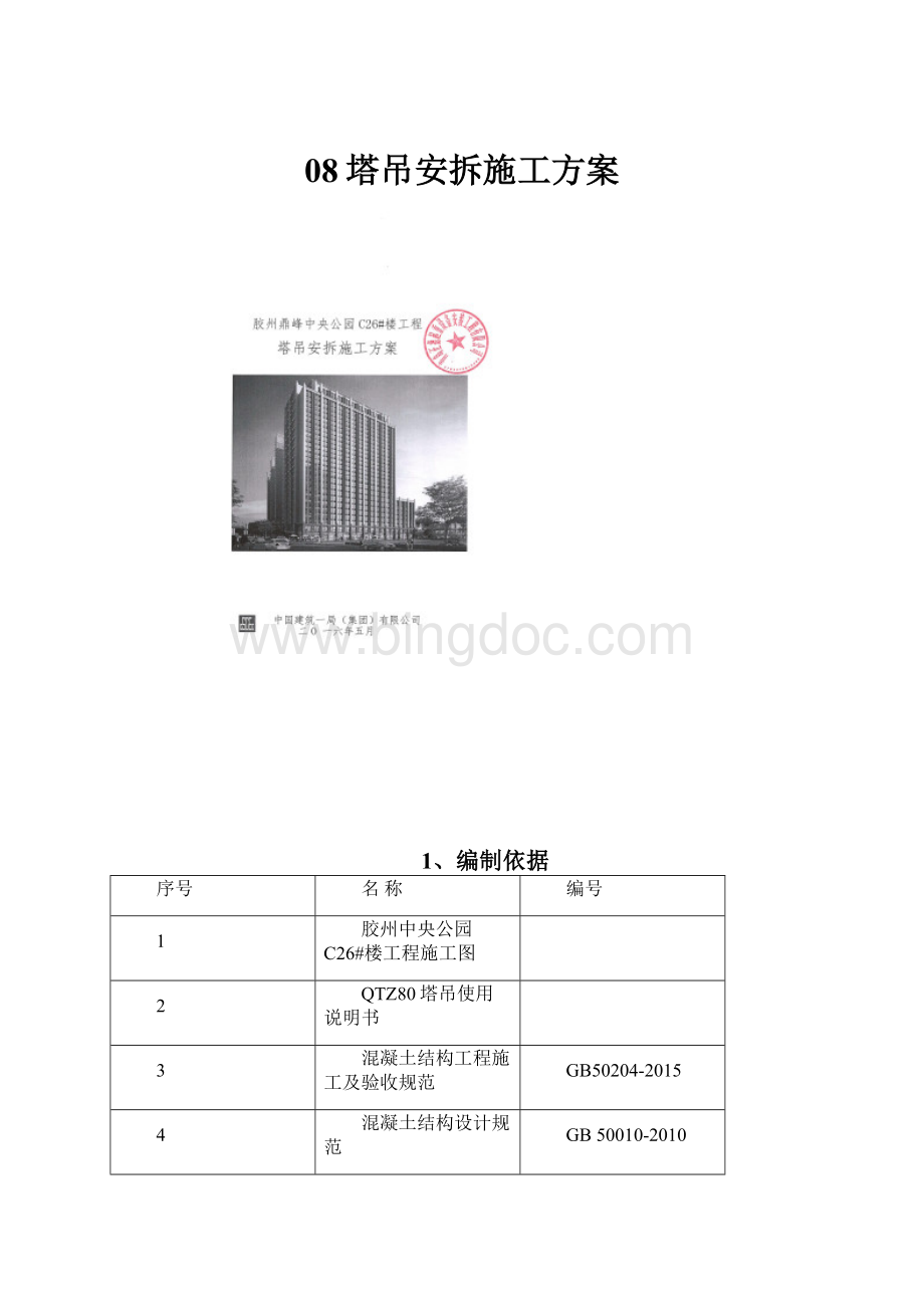 08塔吊安拆施工方案.docx_第1页